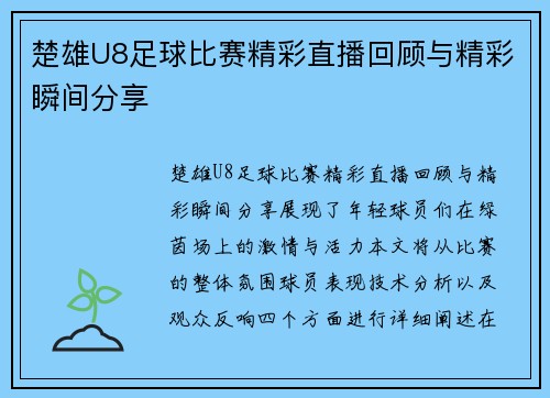 楚雄U8足球比赛精彩直播回顾与精彩瞬间分享