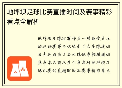 地坪坝足球比赛直播时间及赛事精彩看点全解析