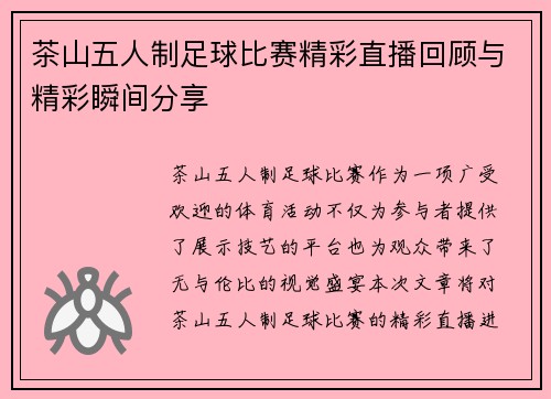 茶山五人制足球比赛精彩直播回顾与精彩瞬间分享