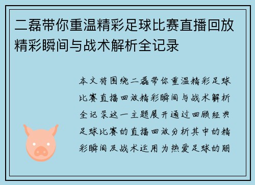 二磊带你重温精彩足球比赛直播回放精彩瞬间与战术解析全记录