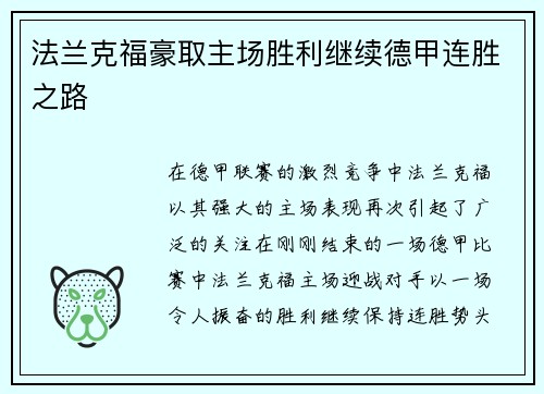 法兰克福豪取主场胜利继续德甲连胜之路